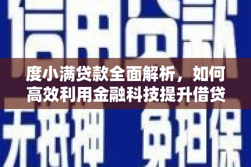 缙云度小满贷款全面解析，如何高效利用金融科技提升借贷体验
