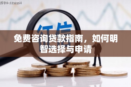 余江免费咨询贷款指南，如何明智选择与申请