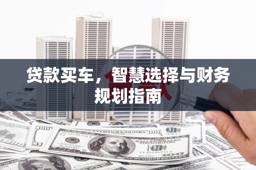 武汉贷款买车，智慧选择与财务规划指南