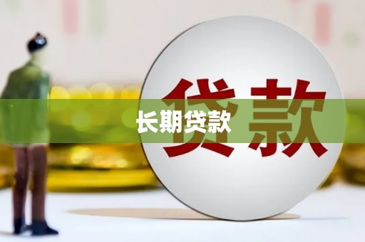 剑川长期贷款