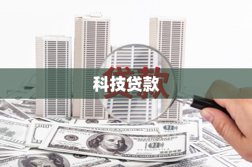 南充科技贷款