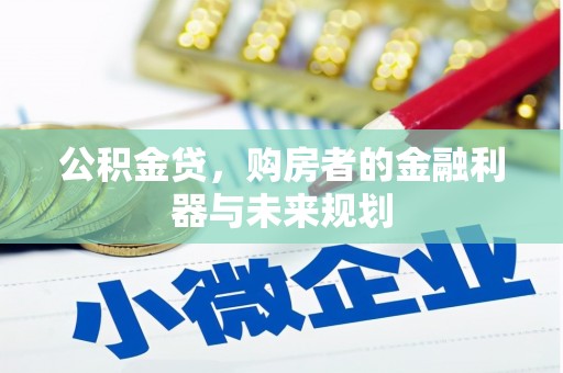 中和公积金贷，购房者的金融利器与未来规划