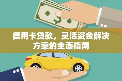 深坑信用卡贷款，灵活资金解决方案的全面指南