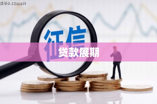 邗江贷款展期