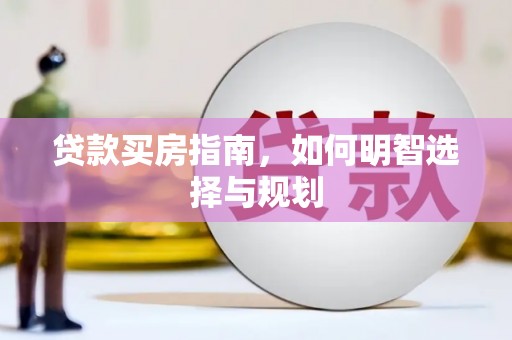 曾都贷款买房指南，如何明智选择与规划