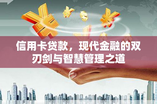 万峦信用卡贷款，现代金融的双刃剑与智慧管理之道