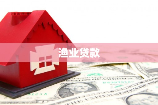 商南渔业贷款