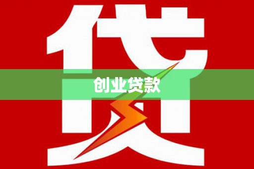 颍泉创业贷款