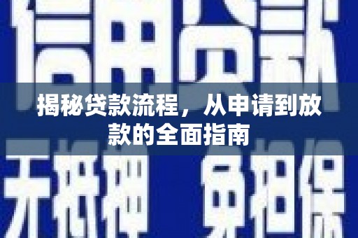 西市揭秘贷款流程，从申请到放款的全面指南