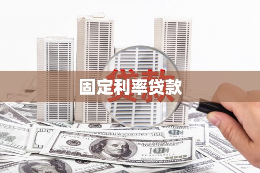 蒲城固定利率贷款