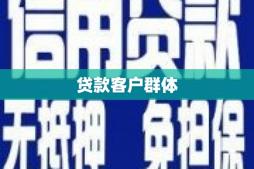 马公贷款客户群体