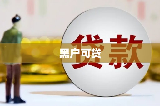 弥陀黑户可贷