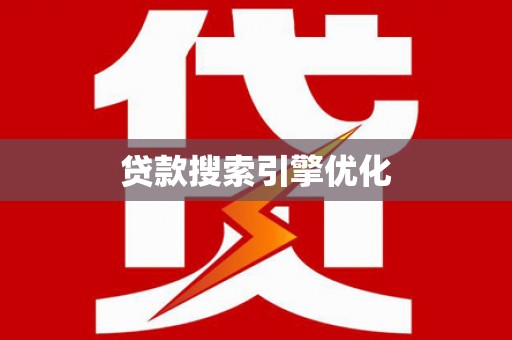 屏边贷款搜索引擎优化