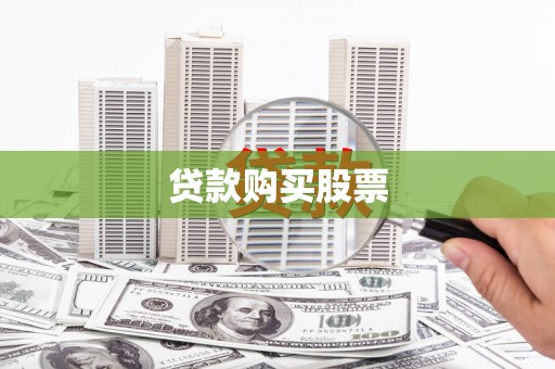阿巴嘎旗贷款购买股票