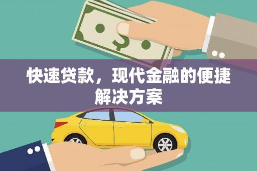 开化快速贷款，现代金融的便捷解决方案