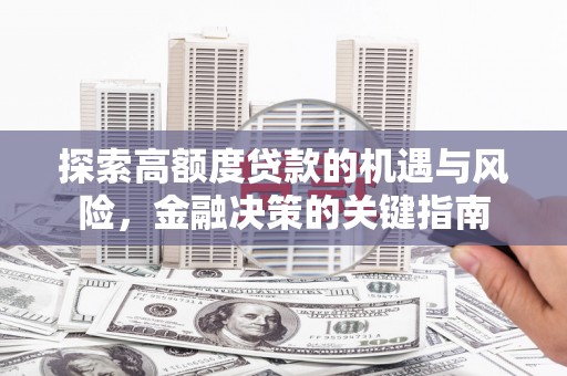 庄浪探索高额度贷款的机遇与风险，金融决策的关键指南