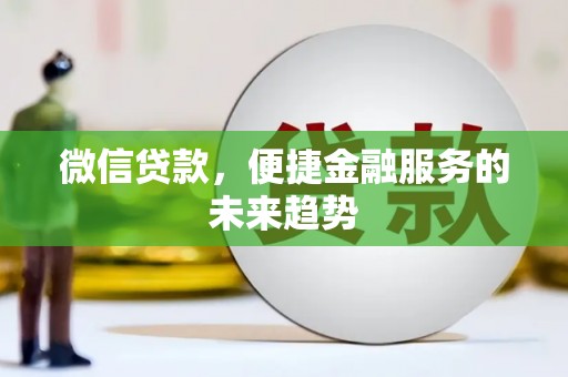 通霄微信贷款，便捷金融服务的未来趋势