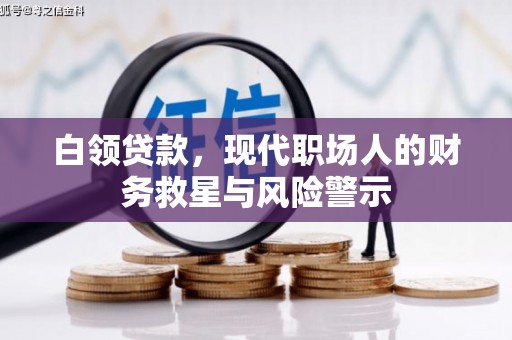 礼县白领贷款，现代职场人的财务救星与风险警示