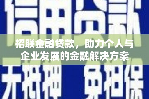 腾冲招联金融贷款，助力个人与企业发展的金融解决方案