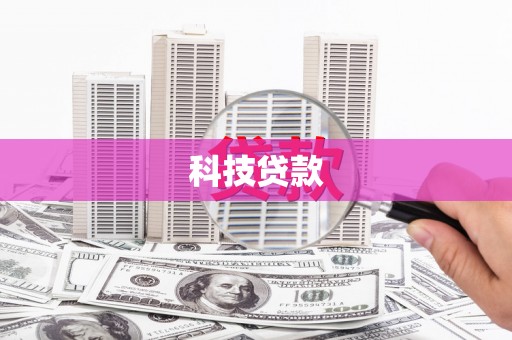 利通科技贷款