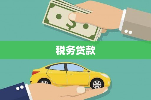 杏花岭税务贷款
