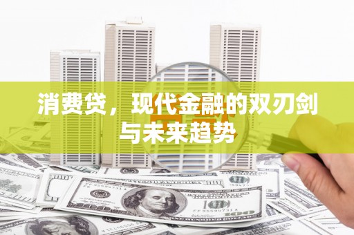 青神消费贷，现代金融的双刃剑与未来趋势