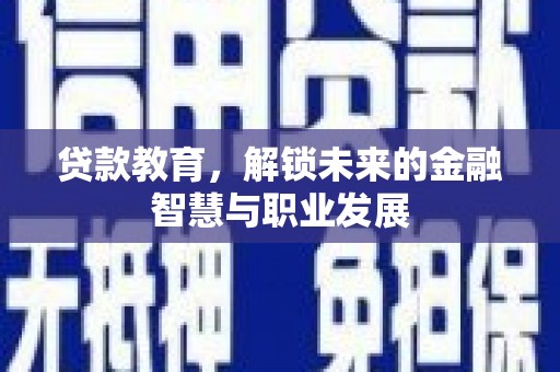 龙崎贷款教育，解锁未来的金融智慧与职业发展