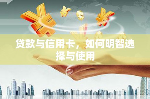 蓝山贷款与信用卡，如何明智选择与使用