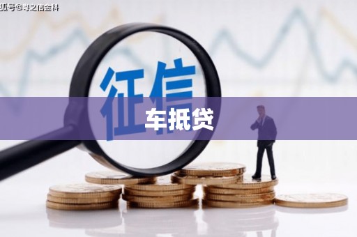 马边车抵贷
