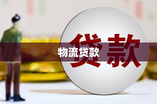 大林物流贷款