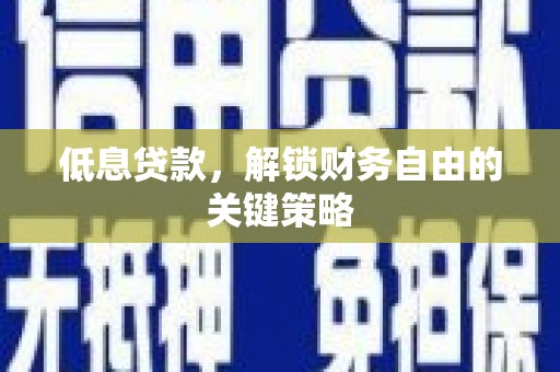 镜湖低息贷款，解锁财务自由的关键策略