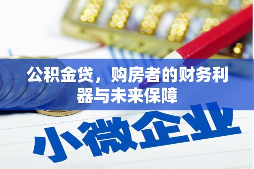 息县公积金贷，购房者的财务利器与未来保障