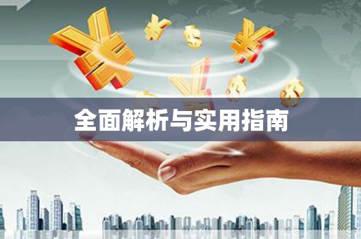 罗源全面解析与实用指南