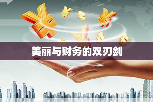 黄南美丽与财务的双刃剑
