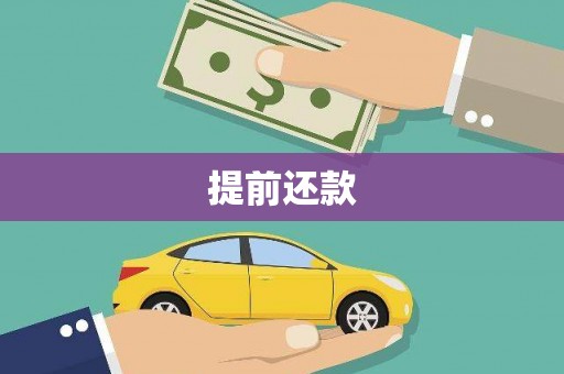 惠济提前还款