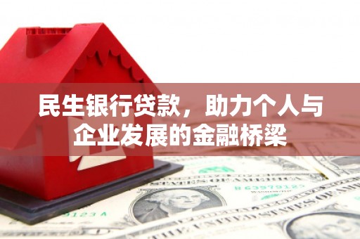 北竿民生银行贷款，助力个人与企业发展的金融桥梁