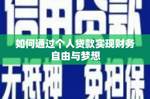 石家庄如何通过个人贷款实现财务自由与梦想