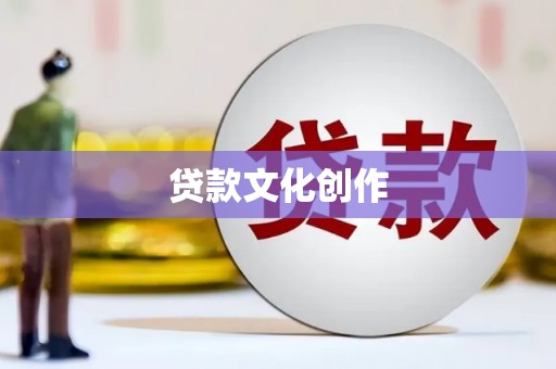 盱眙贷款文化创作