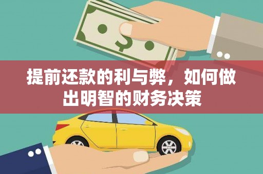 高要提前还款的利与弊，如何做出明智的财务决策