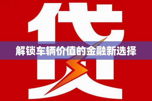 威信解锁车辆价值的金融新选择
