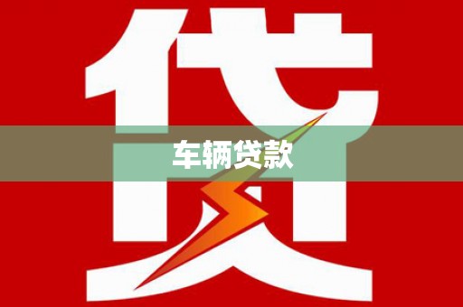 高平车辆贷款
