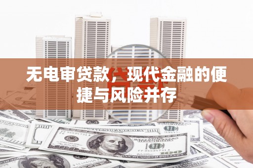 金湾无电审贷款，现代金融的便捷与风险并存