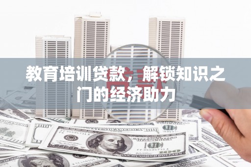 恒山教育培训贷款，解锁知识之门的经济助力
