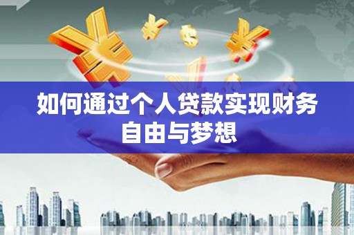 迭部如何通过个人贷款实现财务自由与梦想