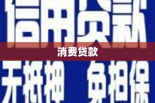 郁南消费贷款