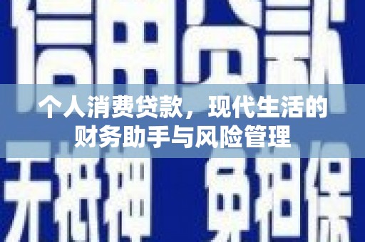 玉田个人消费贷款，现代生活的财务助手与风险管理