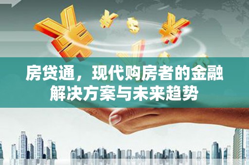 丹凤房贷通，现代购房者的金融解决方案与未来趋势