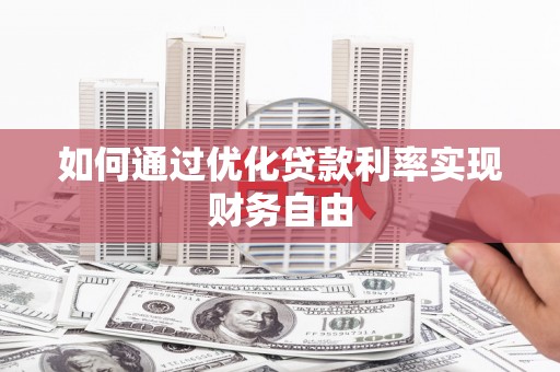 蒲江如何通过优化贷款利率实现财务自由