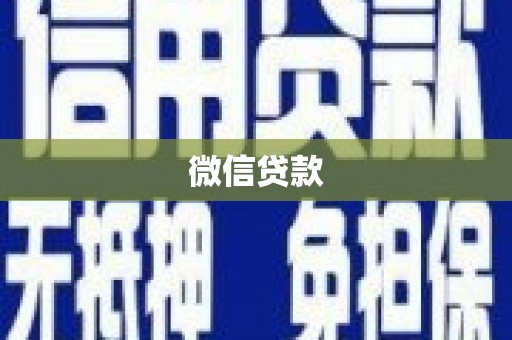 民丰微信贷款