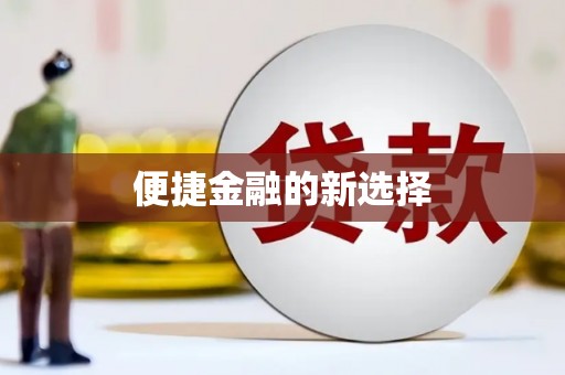 通山便捷金融的新选择